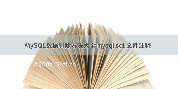 MySQL数据删除方法大全 mysql sql 文件注释