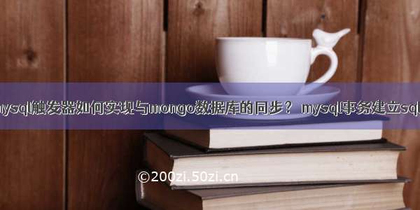 mysql触发器如何实现与mongo数据库的同步？ mysql事务建立sql