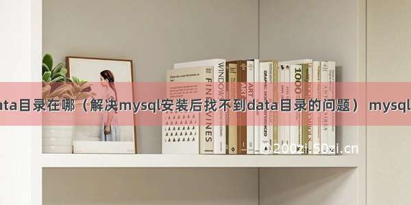 mysql安装data目录在哪（解决mysql安装后找不到data目录的问题） mysql 输入月份查询