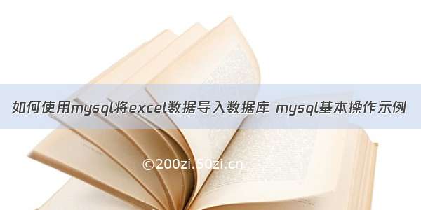 如何使用mysql将excel数据导入数据库 mysql基本操作示例