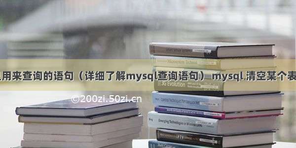 mysql里用来查询的语句（详细了解mysql查询语句） mysql 清空某个表的数据库