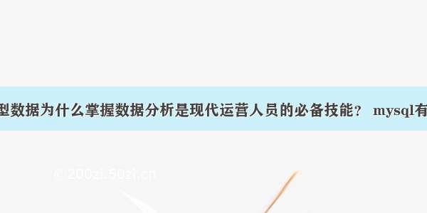 mysql数值型数据为什么掌握数据分析是现代运营人员的必备技能？ mysql有long类型吗