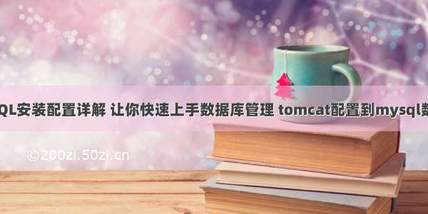 MySQL安装配置详解 让你快速上手数据库管理 tomcat配置到mysql数据库