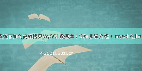 Linux系统下如何高效拷贝MySQL数据库（详细步骤介绍） mysql 在linux路径