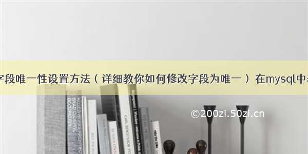 MySQL字段唯一性设置方法（详细教你如何修改字段为唯一） 在mysql中表示性别