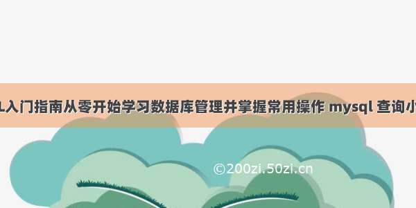 MySQL入门指南从零开始学习数据库管理并掌握常用操作 mysql 查询小于今天