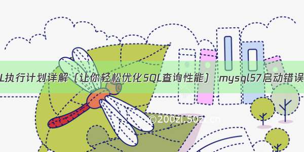 MySQL执行计划详解（让你轻松优化SQL查询性能） mysql57启动错误3306