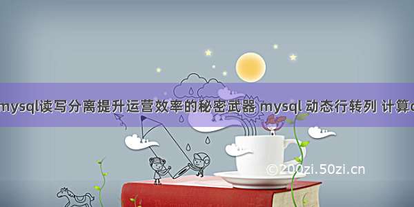 阿里mysql读写分离提升运营效率的秘密武器 mysql 动态行转列 计算count