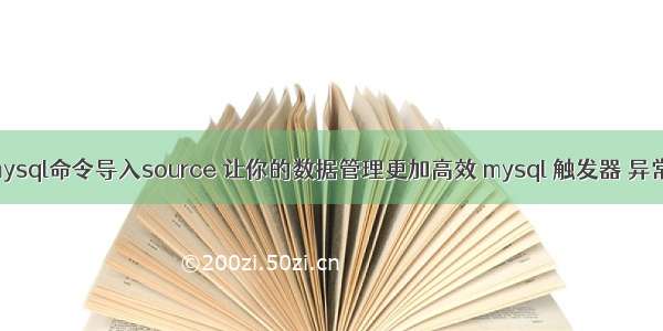 通过mysql命令导入source 让你的数据管理更加高效 mysql 触发器 异常处理