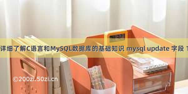 详细了解C语言和MySQL数据库的基础知识 mysql update 字段 1