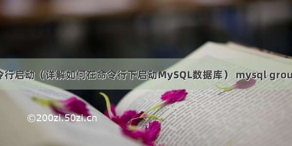 mysql命令行启动（详解如何在命令行下启动MySQL数据库） mysql group by over