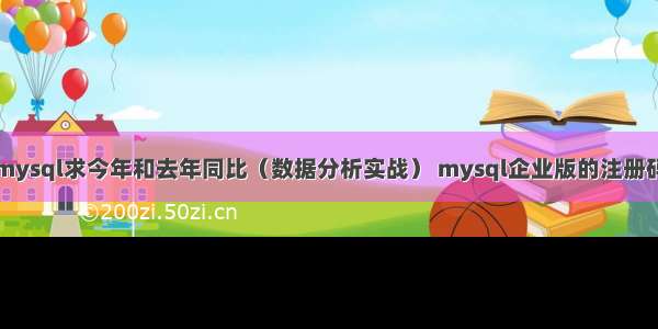 mysql求今年和去年同比（数据分析实战） mysql企业版的注册码