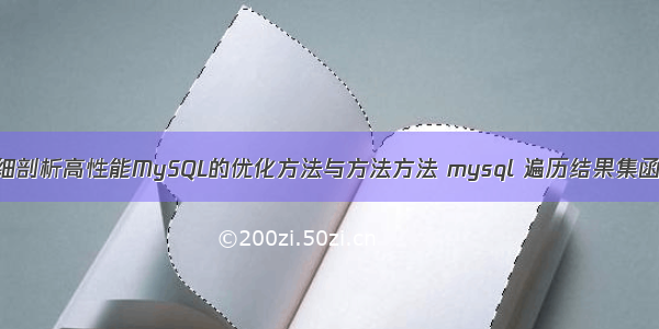 详细剖析高性能MySQL的优化方法与方法方法 mysql 遍历结果集函数