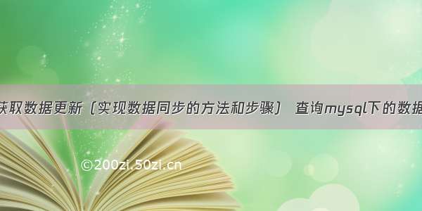 mysql从接口获取数据更新（实现数据同步的方法和步骤） 查询mysql下的数据库密码是什么