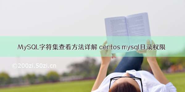 MySQL字符集查看方法详解 centos mysql目录权限