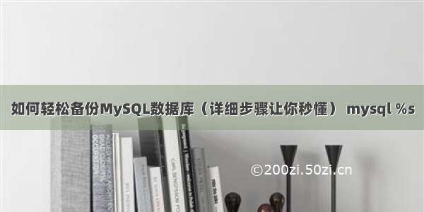 如何轻松备份MySQL数据库（详细步骤让你秒懂） mysql %s