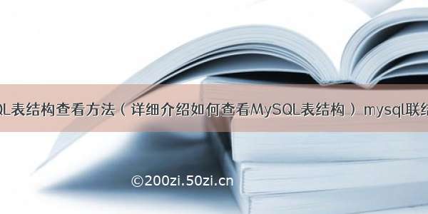 MySQL表结构查看方法（详细介绍如何查看MySQL表结构） mysql联结语法