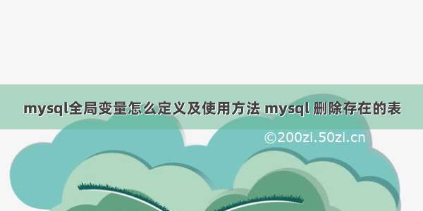 mysql全局变量怎么定义及使用方法 mysql 删除存在的表