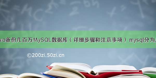 如何用Java备份几百万MySQL数据库（详细步骤和注意事项） mysql分为几种方式