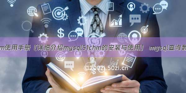 mysql51chm使用手册（详细介绍mysql51chm的安装与使用） mysql查询数据导出sql