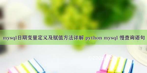 mysql日期变量定义及赋值方法详解 python mysql 慢查询语句