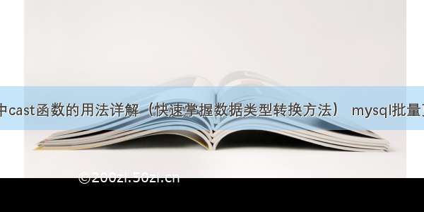 MySQL中cast函数的用法详解（快速掌握数据类型转换方法） mysql批量更改字段