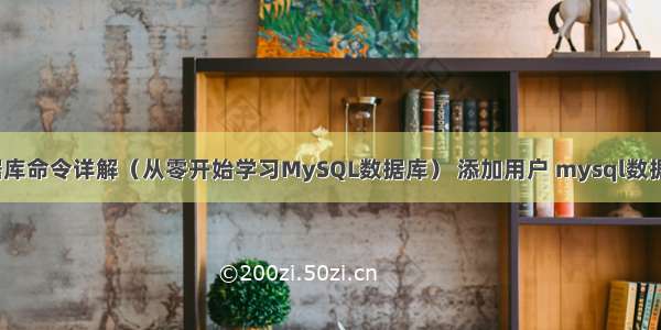 MySQL创建数据库命令详解（从零开始学习MySQL数据库） 添加用户 mysql数据库用户名和密码