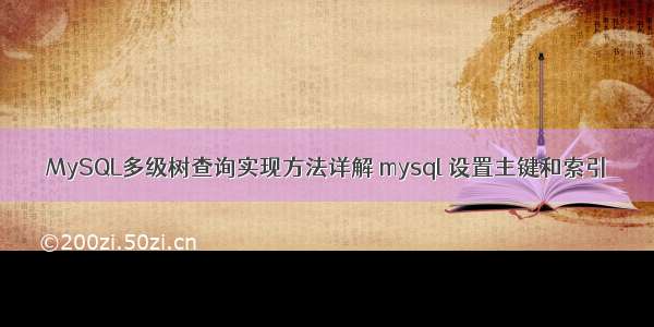 MySQL多级树查询实现方法详解 mysql 设置主键和索引