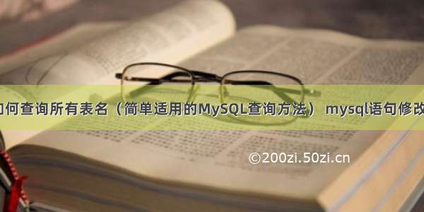 MySQL如何查询所有表名（简单适用的MySQL查询方法） mysql语句修改字段类型