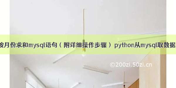 如何按月份求和mysql语句（附详细操作步骤） python从mysql取数据类型