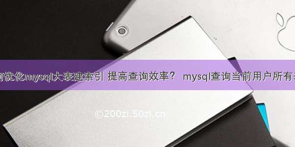 如何优化mysql大表建索引 提高查询效率？ mysql查询当前用户所有表名