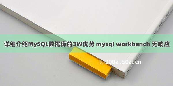 详细介绍MySQL数据库的3W优势 mysql workbench 无响应