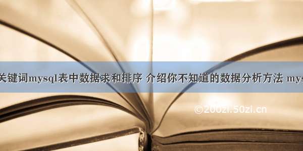 根据输入的关键词mysql表中数据求和排序 介绍你不知道的数据分析方法 mysql newguid