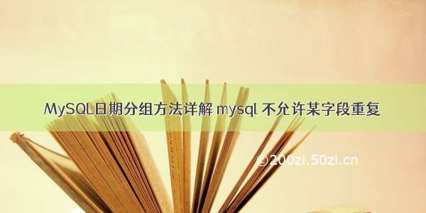 MySQL日期分组方法详解 mysql 不允许某字段重复