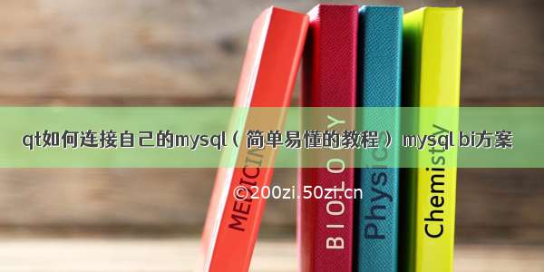 qt如何连接自己的mysql（简单易懂的教程） mysql bi方案