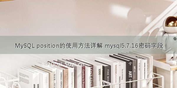 MySQL position的使用方法详解 mysql5.7.16密码字段