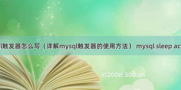 mysql触发器怎么写（详解mysql触发器的使用方法） mysql sleep activate