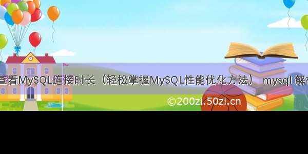 如何查看MySQL连接时长（轻松掌握MySQL性能优化方法） mysql 解析 csv