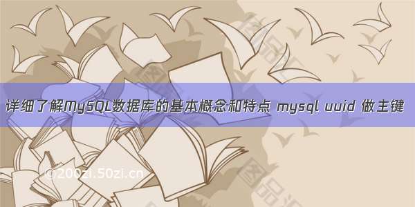 详细了解MySQL数据库的基本概念和特点 mysql uuid 做主键