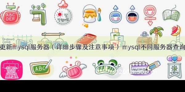 如何更新mysql服务器（详细步骤及注意事项） mysql不同服务器查询语句