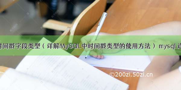 MySQL语句时间戳字段类型（详解MySQL中时间戳类型的使用方法） mysql 连表查询 别名