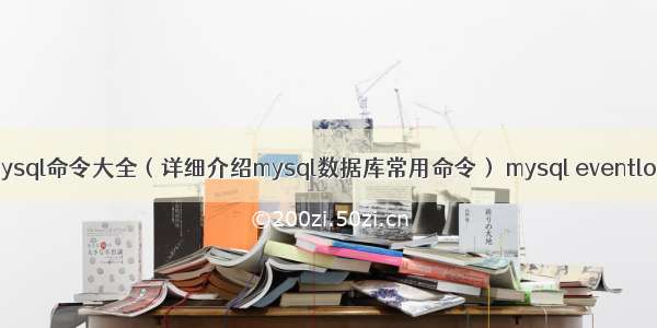 mysql命令大全（详细介绍mysql数据库常用命令） mysql eventlog