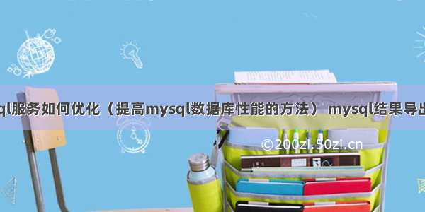 mysql服务如何优化（提高mysql数据库性能的方法） mysql结果导出文档