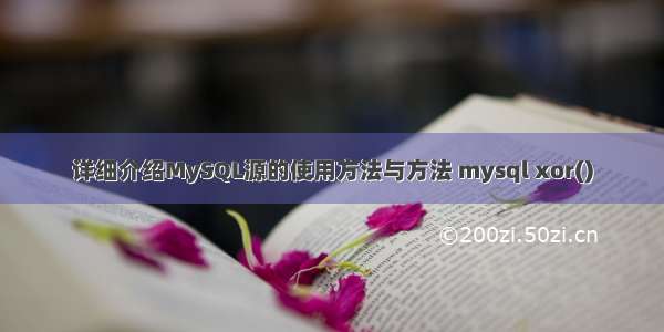 详细介绍MySQL源的使用方法与方法 mysql xor()