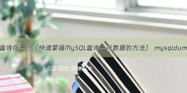 mysql查询在一行（快速掌握MySQL查询一行数据的方法） mysqldump ssh