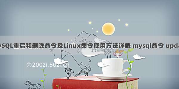 MySQL重启和删除命令及Linux命令使用方法详解 mysql命令 update