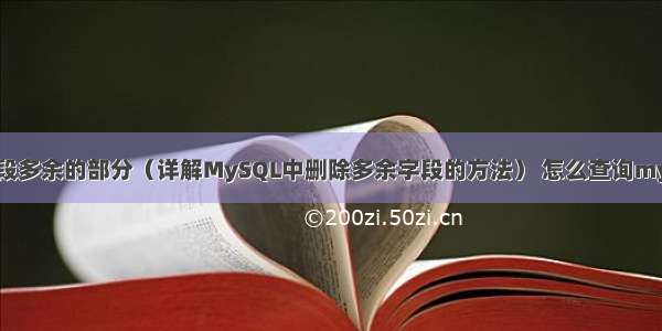 MySQL删除字段多余的部分（详解MySQL中删除多余字段的方法） 怎么查询mysql下的用户名