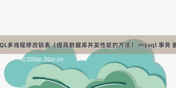 MySQL多线程修改锁表（提高数据库并发性能的方法） mysql 事务 删除表