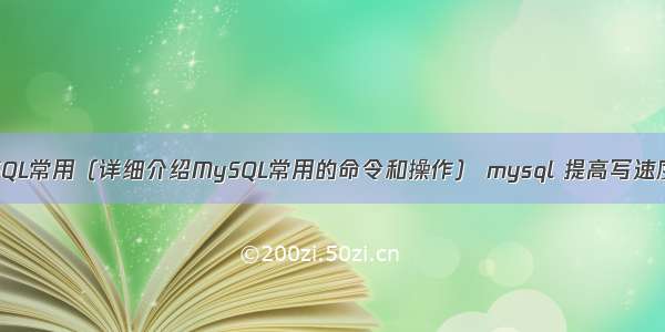 MySQL常用（详细介绍MySQL常用的命令和操作） mysql 提高写速度慢