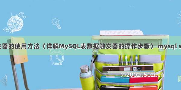 MySQL表数据触发器的使用方法（详解MySQL表数据触发器的操作步骤） mysql sql 时间段查询语句